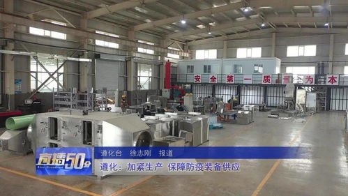 遵化加緊生產(chǎn)，全力保障防疫裝備供應(yīng)