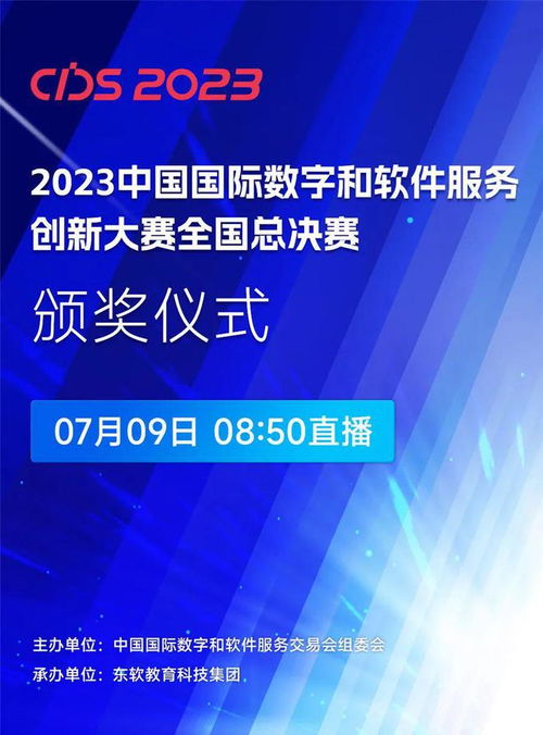數(shù)智賦能，創(chuàng)新引領(lǐng) 2023中國國際數(shù)字和軟件服務(wù)創(chuàng)新大賽全國總決賽啟幕，聚焦數(shù)字內(nèi)容制作新未來